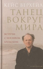 Танец вокруг мира. Встречи с Иосифом Бродским. 2-е изд., доп.