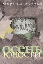 Осень юности