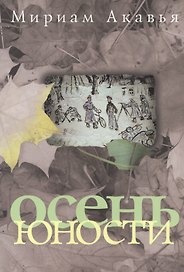 Осень юности