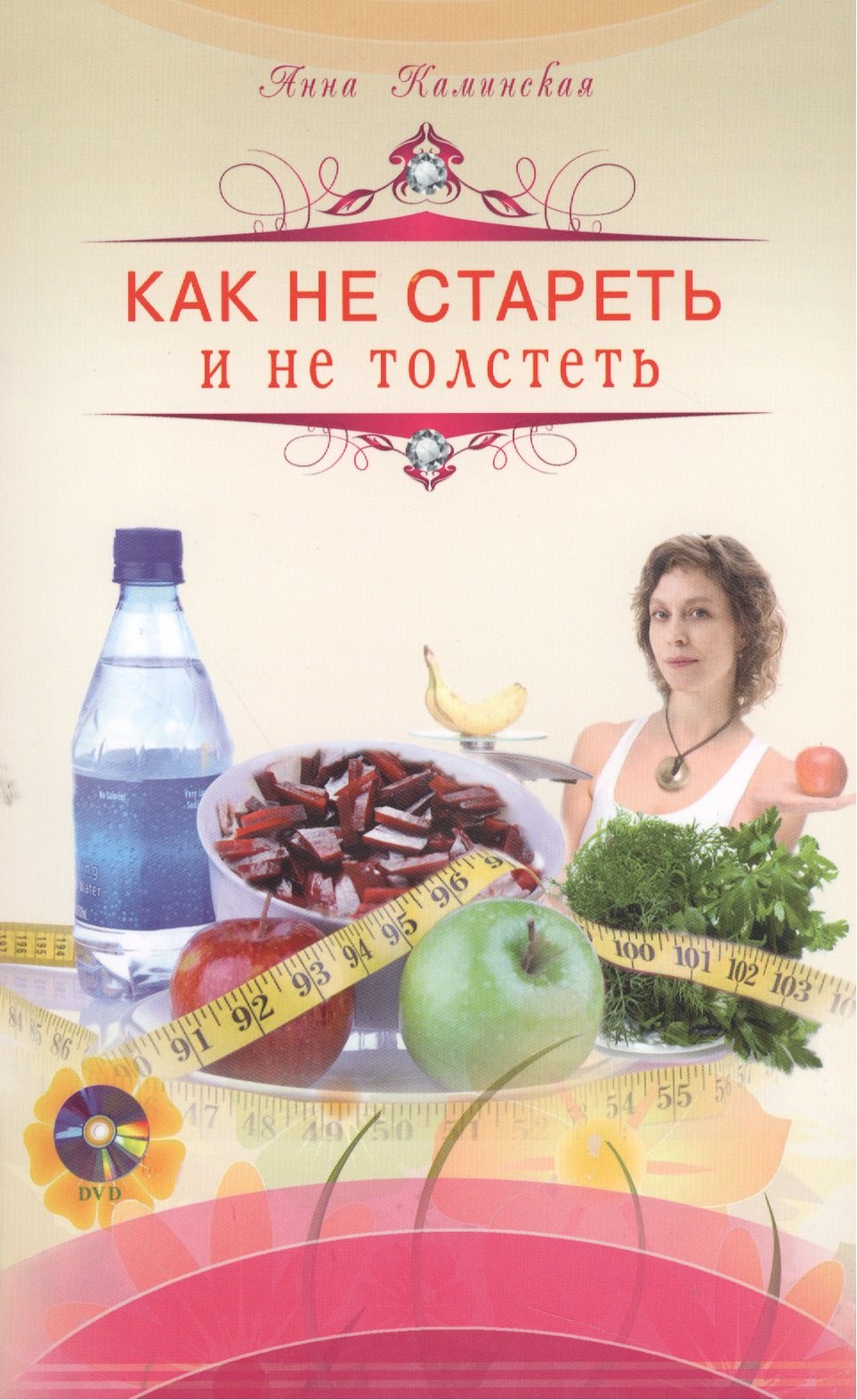 

Как не стареть и не толстеть