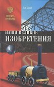 Наши великие изобретения - 0