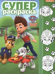 Суперраскраска №РС 1711 ("Щенячий патруль")