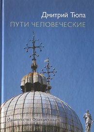 Пути человеческие