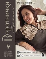 ВОРОТНИЧКИ, которые меняют все. Ажурное вязание крючком. 10 авторских мастер-классов и 1000+ идей для новых дизайнов