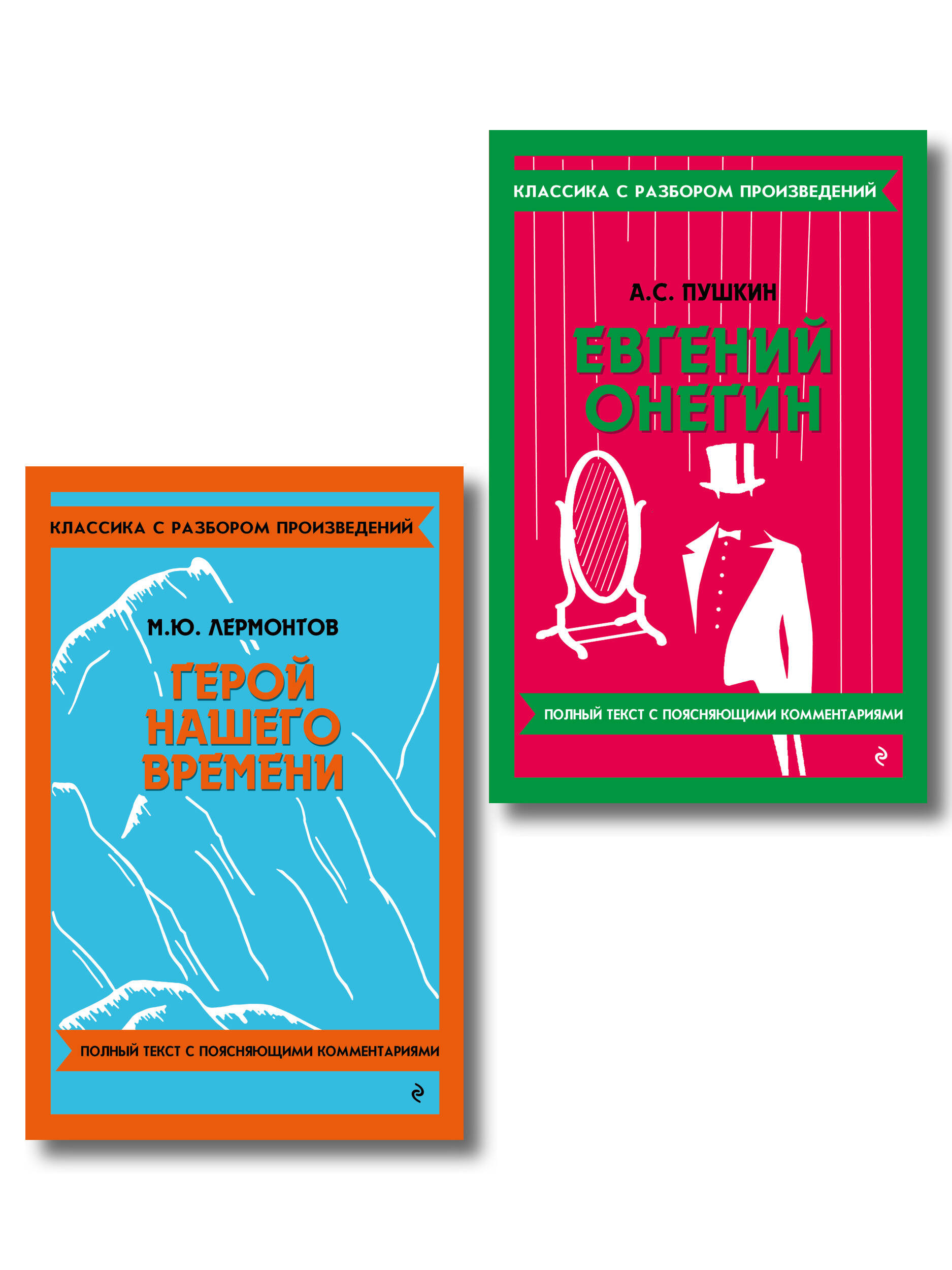 Обложка книги «Комплект. Классика: Евгений Онегин, Герой нашего времени»