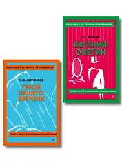 Комплект. Классика: Евгений Онегин, Герой нашего времени