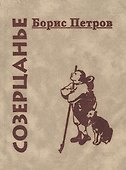 Созерцанье (Петров) - 0