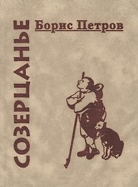 Созерцанье (Петров)