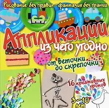 Аппликации из чего угодно - от веточки до скрепочки