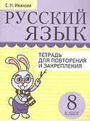 Русский язык. Тетрадь для повторения и закрепления. 8 класс - 0