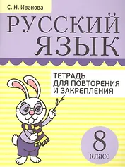 Русский язык. Тетрадь для повторения и закрепления. 8 класс