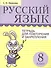 Русский язык. Тетрадь для повторения и закрепления. 8 класс - 0