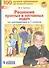 Решение простых и составных задач по математике. 1 класс - 0