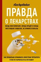 Правда о лекарствах