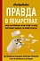 Правда о лекарствах - 0