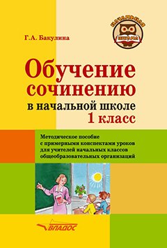 

Обучение сочинению в начальной школе. 1 класс: Методическое пособие с примерными конспектами уроков для учителей начальных классов общеобразовательных организаций