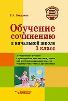 Обучение сочинению в начальной школе. 1 класс: Методическое пособие с примерными конспектами уроков для учителей начальных классов общеобразовательных организаций
