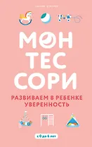 Монтессори. Развиваем в ребенке уверенность