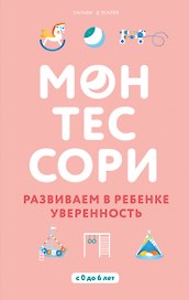 Монтессори. Развиваем в ребенке уверенность