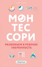 Монтессори. Развиваем в ребенке уверенность