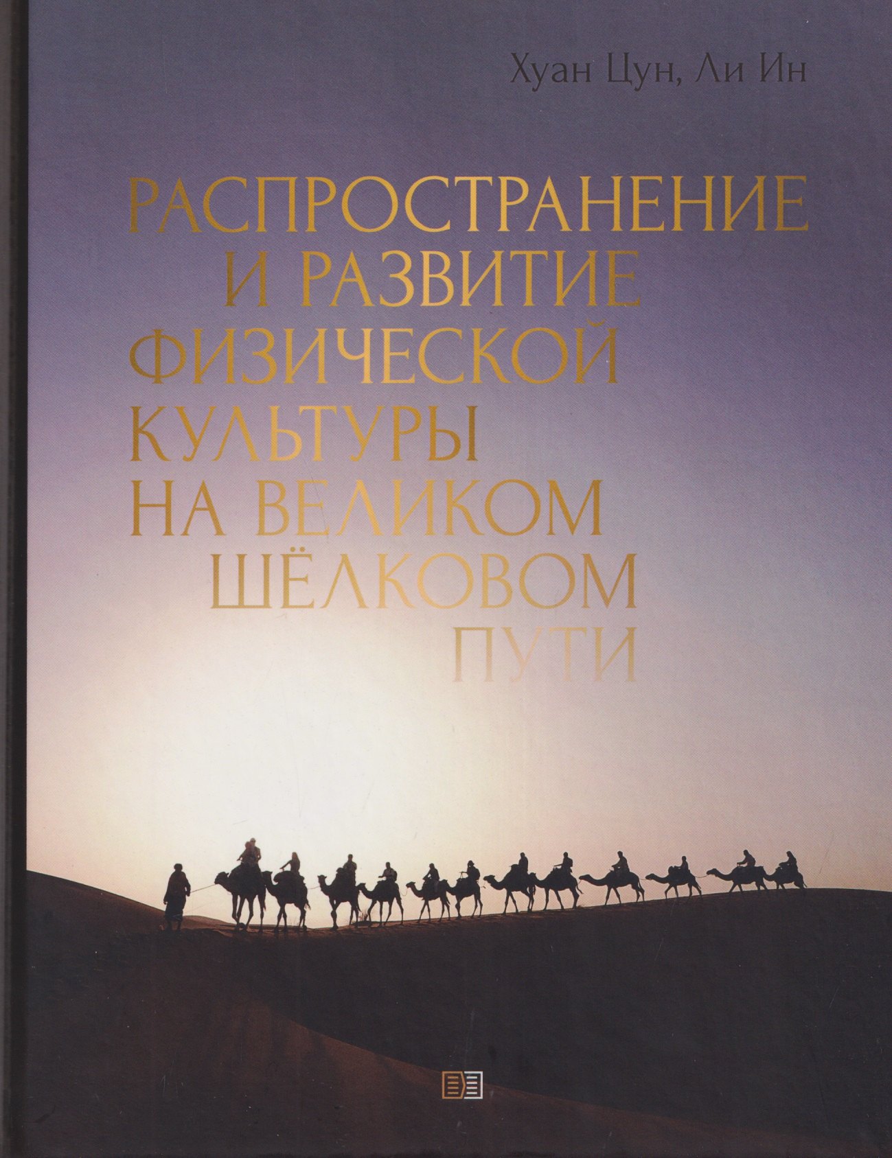 

Распространение и развитие физической культуры на великом шёлковом пути