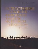 Распространение и развитие физической культуры на великом шёлковом пути - 0