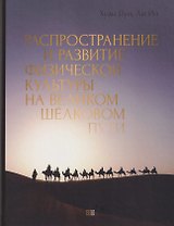 Распространение и развитие физической культуры на великом шёлковом пути
