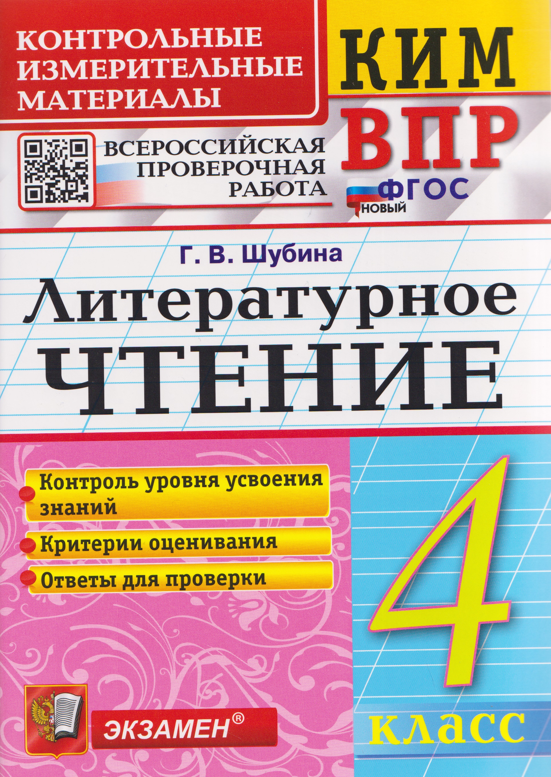 Обложка книги «КИМ ВПР. Литературное чтение. 4 класс»