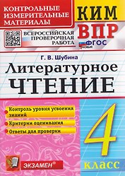 КИМ ВПР. Литературное чтение. 4 класс