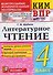 КИМ ВПР. Литературное чтение. 4 класс - 0