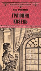 Графиня Козель