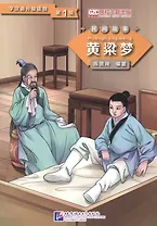 Graded Readers for Chinese Language Learners (Folktales): A Golden Millet Dream: Адаптированная книга для чтения