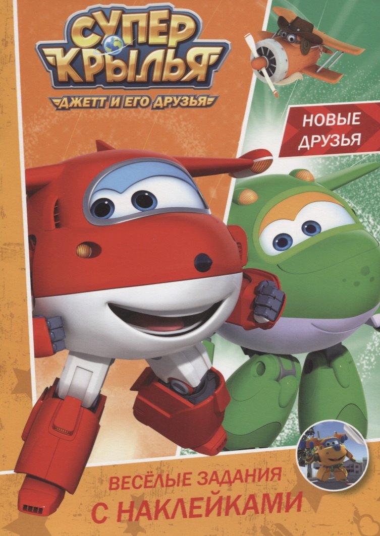 

Супер крылья. Весёлые задания с наклейками. Новые друзья