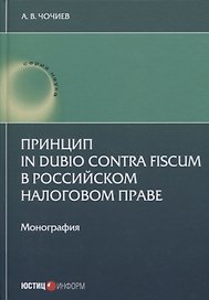 Принцип in dubio contra fiscum в российском налоговом праве: монография