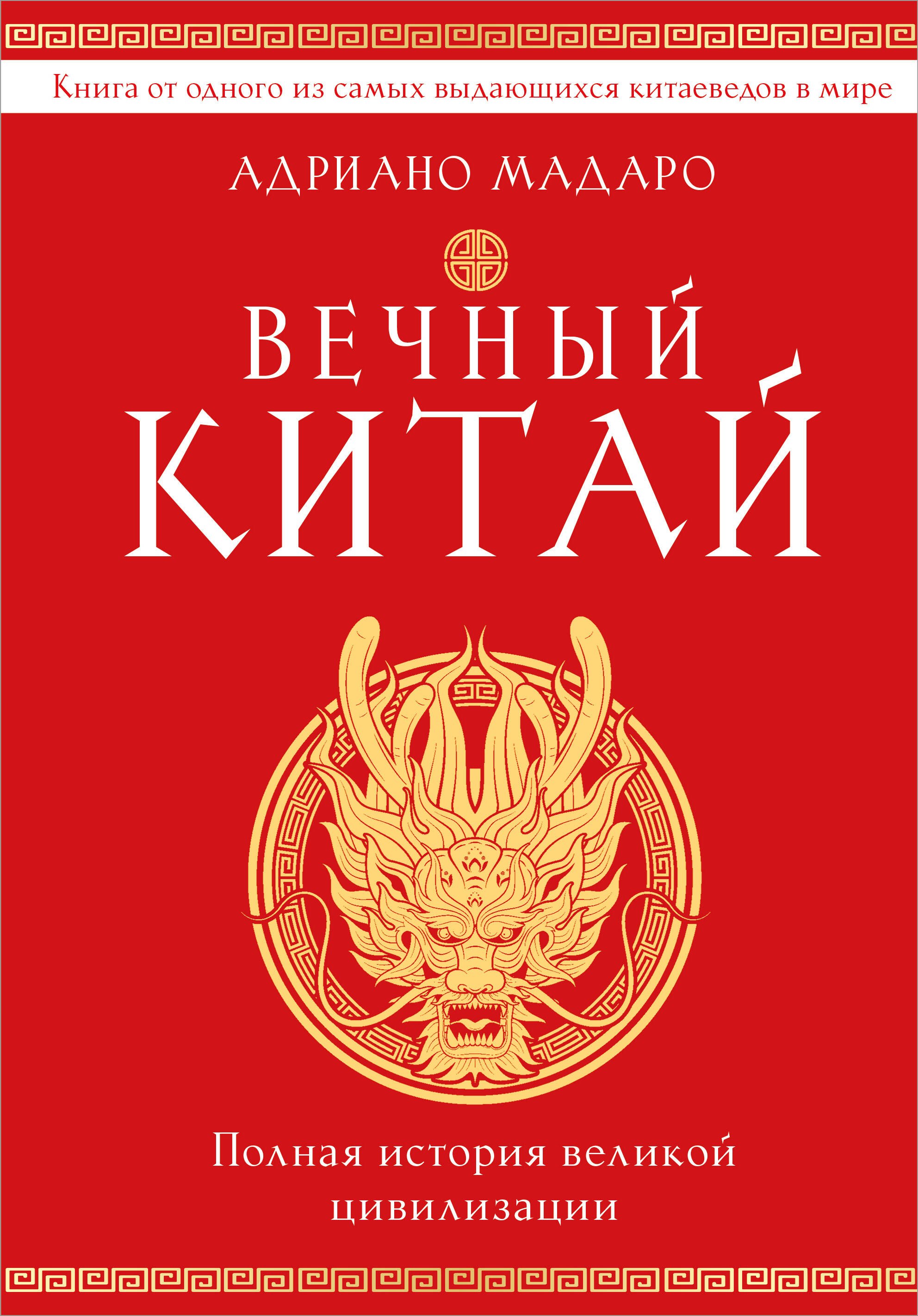 

Вечный Китай. Полная история великой цивилизации