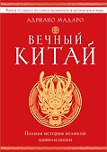 Вечный Китай. Полная история великой цивилизации - 0