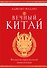 Вечный Китай. Полная история великой цивилизации - 0