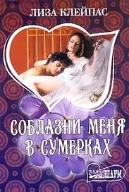 Соблазни меня в сумерках: роман