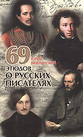 69 этюдов о русских писателях