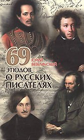 69 этюдов о русских писателях