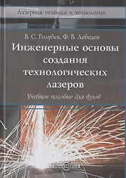 Инженерные основы создания технологических лазеров: учебное пособие