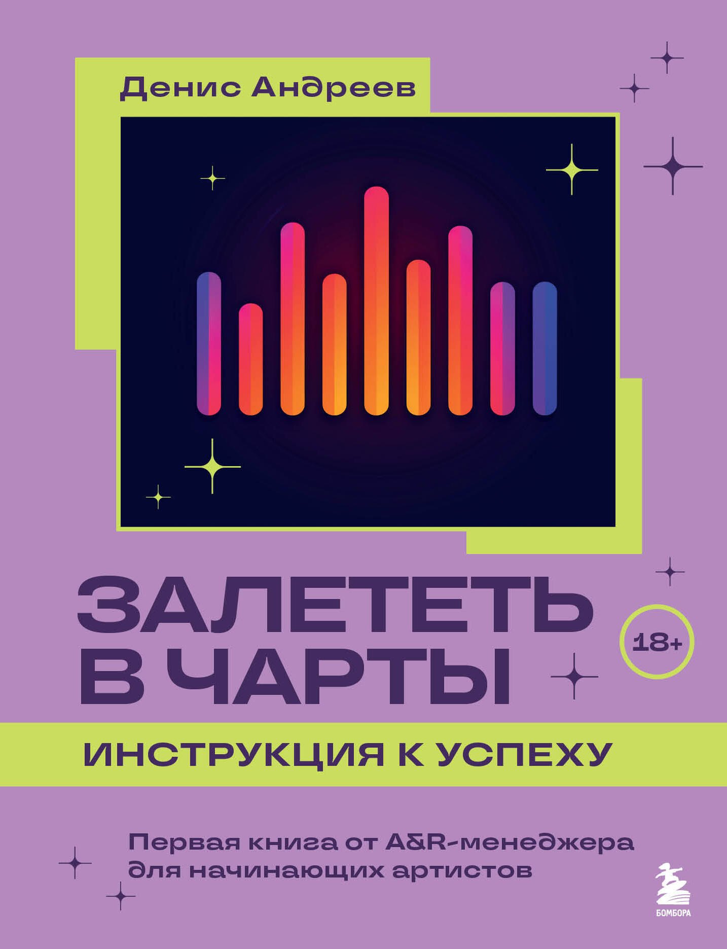 

Залететь в чарты: инструкция к успеху. Первая книга от A&R менеджера для начинающих артистов