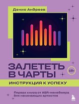Залететь в чарты: инструкция к успеху. Первая книга от A&R менеджера для начинающих артистов