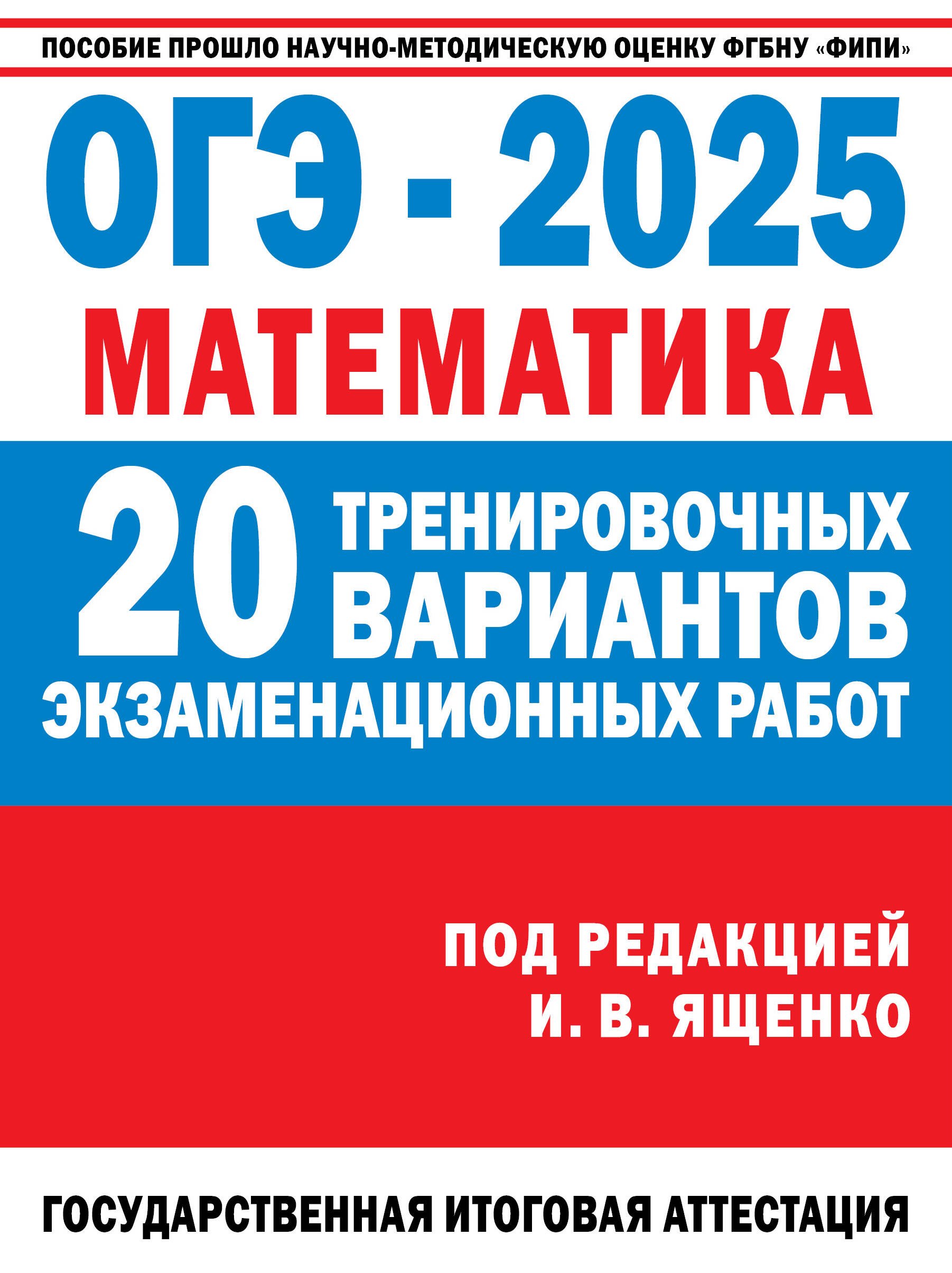 

ОГЭ-2025. Математика. 20 тренировочных вариантов экзаменационных работ для подготовки к основному государственному экзамену
