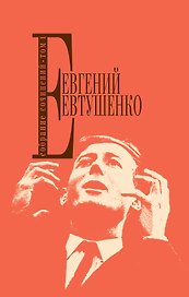 Собрание сочинений. Т.1