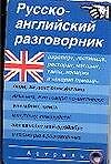 Русско-английский разговорник. Карточка