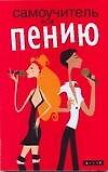 Самоучитель по пению