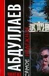 Самое надежное (мягк) (н/о). Абдуллаев Ч. (Аст)