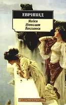 Медея. Ипполит. Вакханки