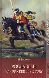 Рославлев, или Русские в 1812 году.
